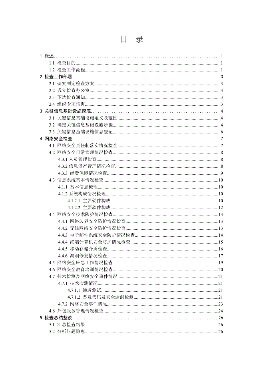 国家网络安全检查操作指南.doc_第2页