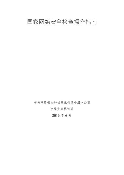 国家网络安全检查操作指南.doc
