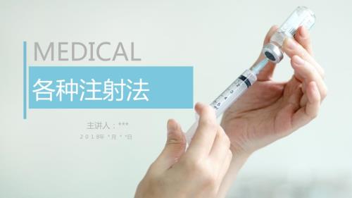 各种注射法PPT课件.ppt