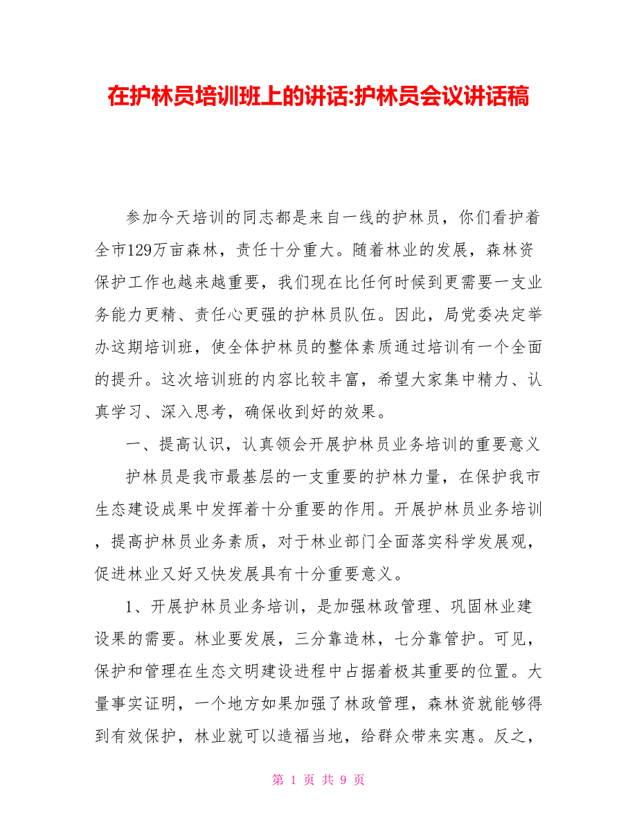 在护林员培训班上的讲话护林员会议讲话稿.doc_第1页