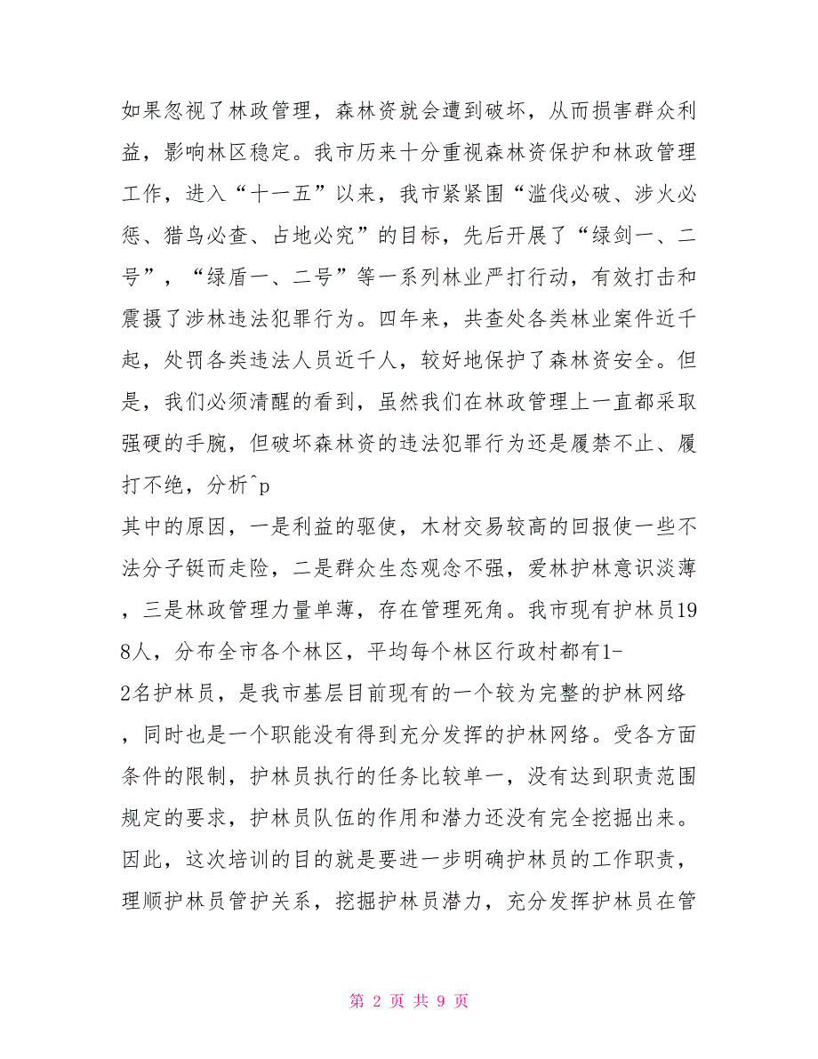 在护林员培训班上的讲话护林员会议讲话稿.doc_第2页