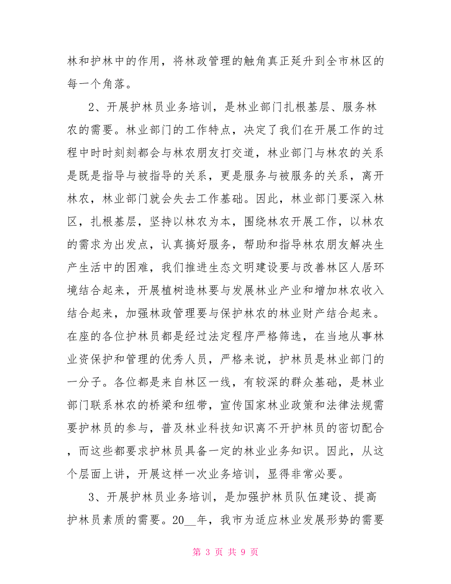在护林员培训班上的讲话护林员会议讲话稿.doc_第3页