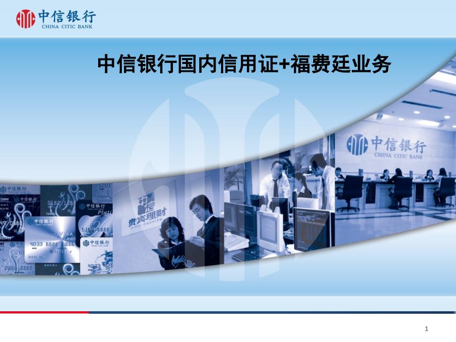 中信国内信用证福费廷.ppt_第1页