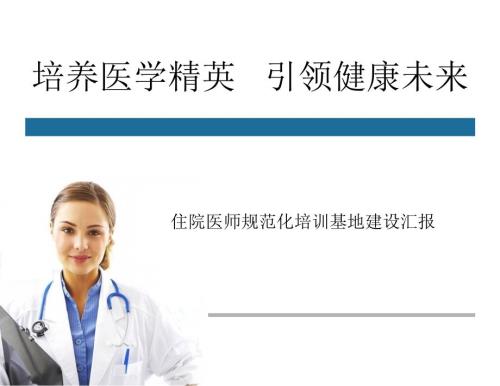 住院医师规范化培训基地建设汇报.ppt