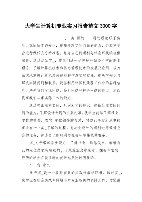 大学生计算机专业实习报告范文3000字.docx