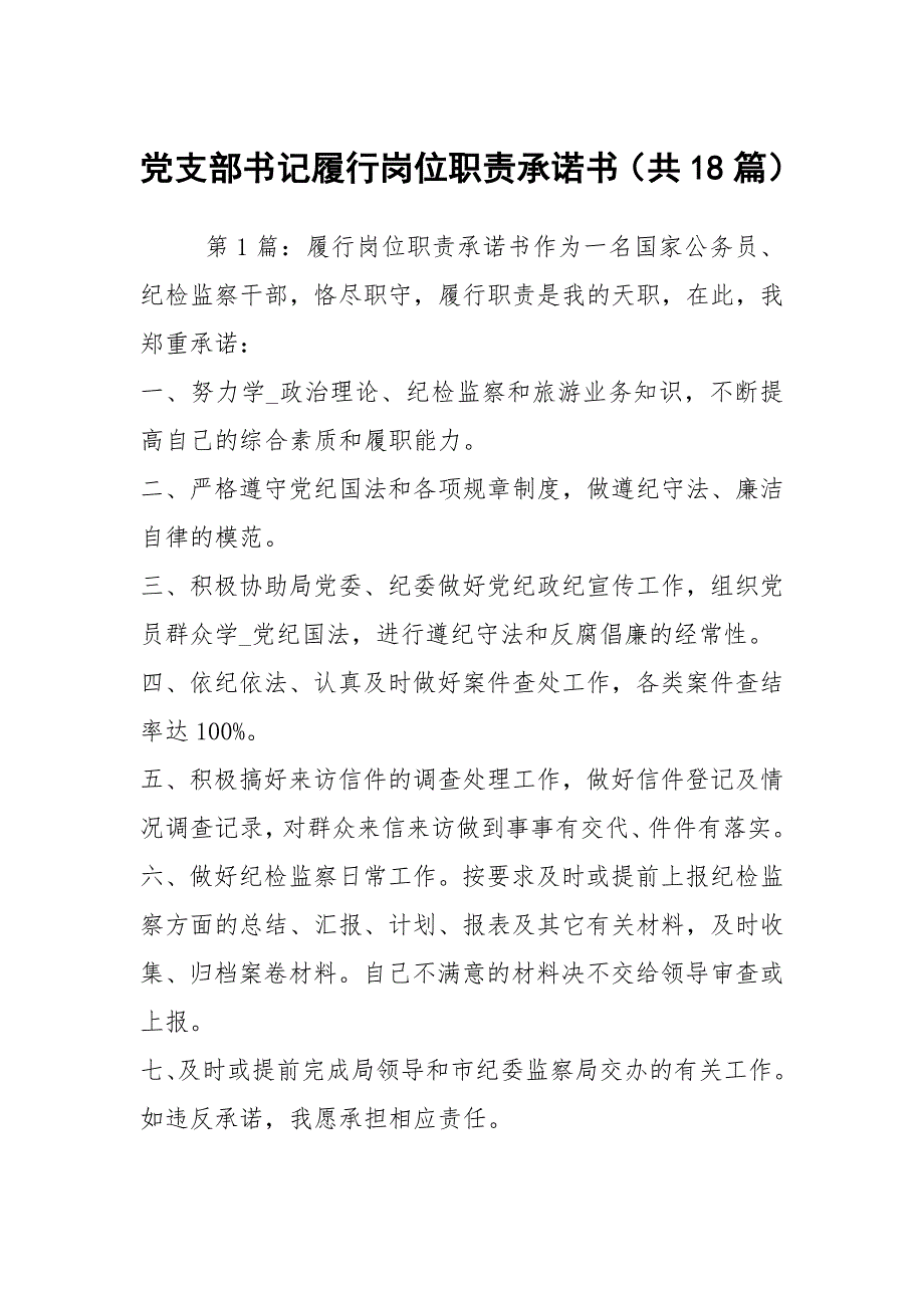 党支部书记履行岗位职责承诺书共18篇.docx_第1页