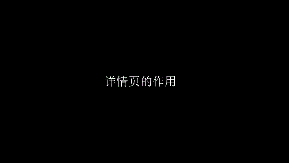 产品详情页构成及设计原则.ppt_第3页
