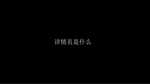 产品详情页构成及设计原则.ppt