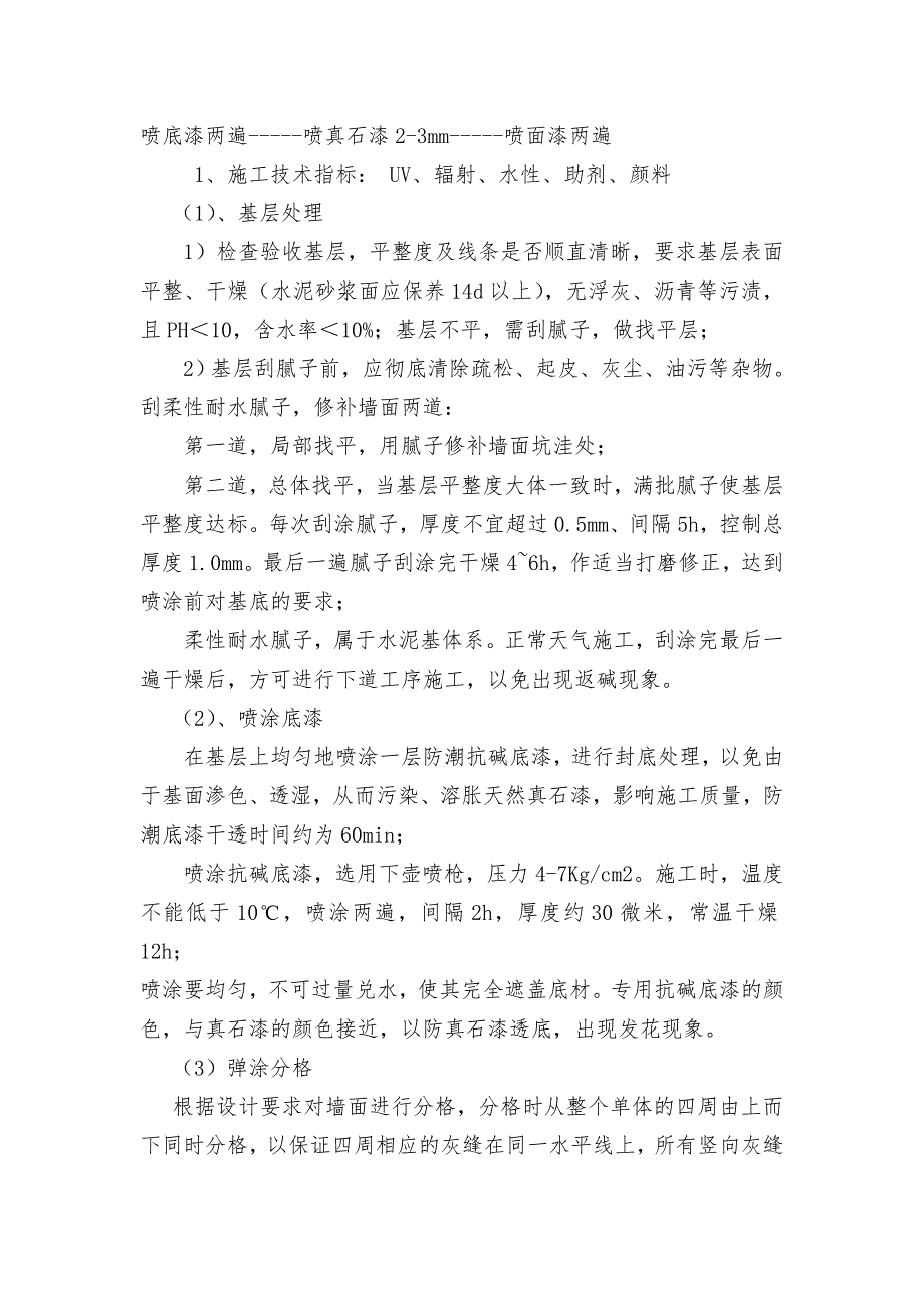 外墙真石漆施工质量控制要点及验收标准.doc_第2页
