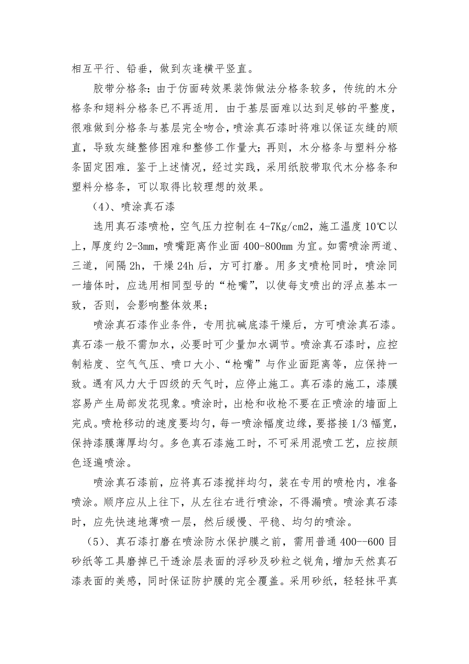 外墙真石漆施工质量控制要点及验收标准.doc_第3页