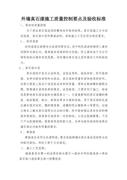 外墙真石漆施工质量控制要点及验收标准.doc