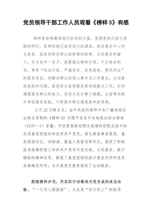 党员领导干部工作人员观看榜样5有感.docx