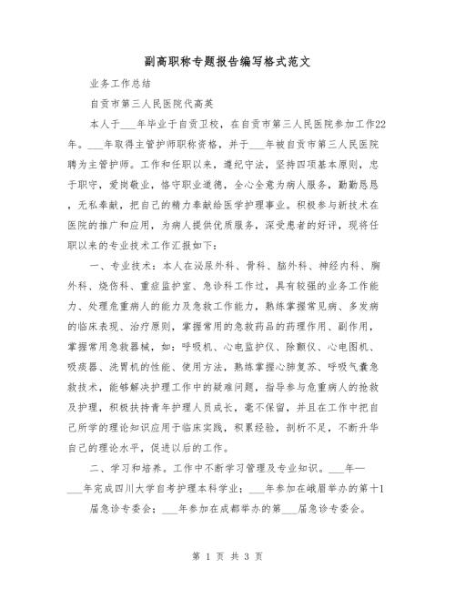 副高职称专题报告编写格式范文.doc