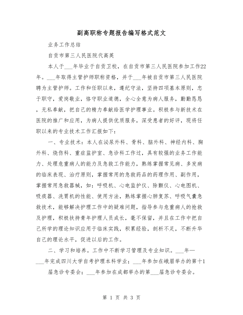 副高职称专题报告编写格式范文.doc_第1页