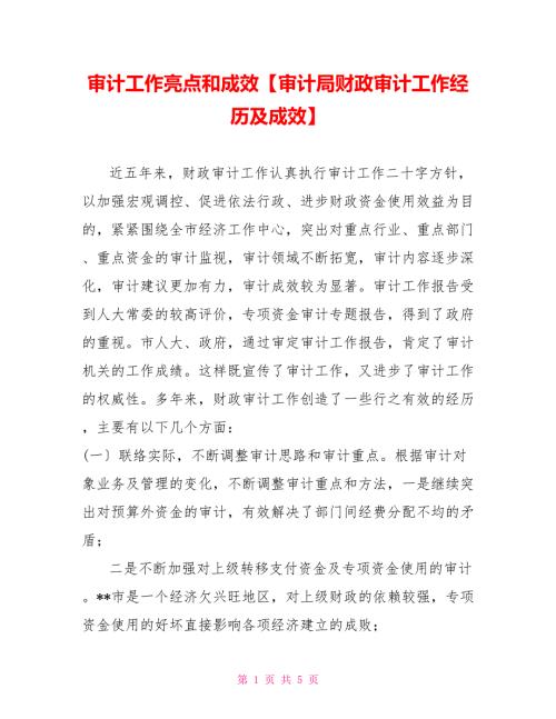 审计工作亮点和成效审计局财政审计工作经验及成效.doc