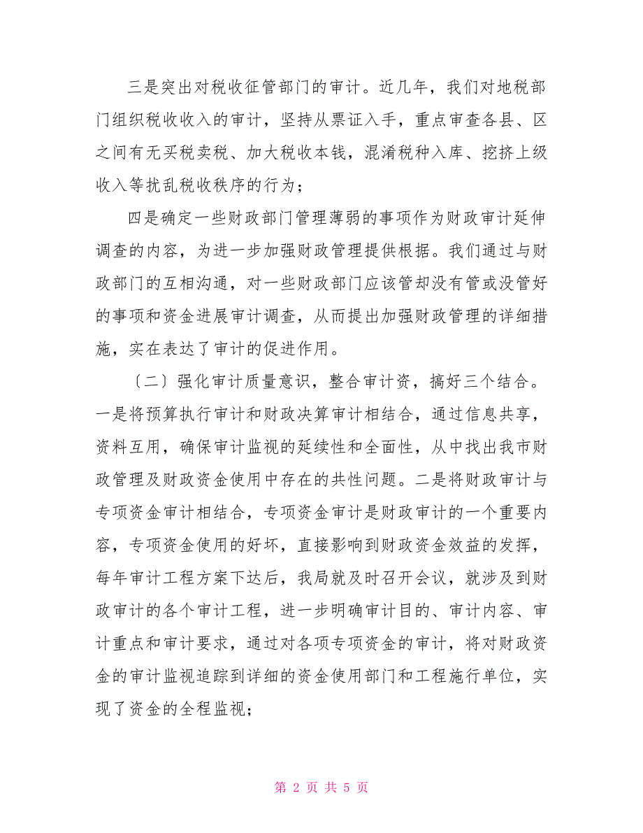 审计工作亮点和成效审计局财政审计工作经验及成效.doc_第2页