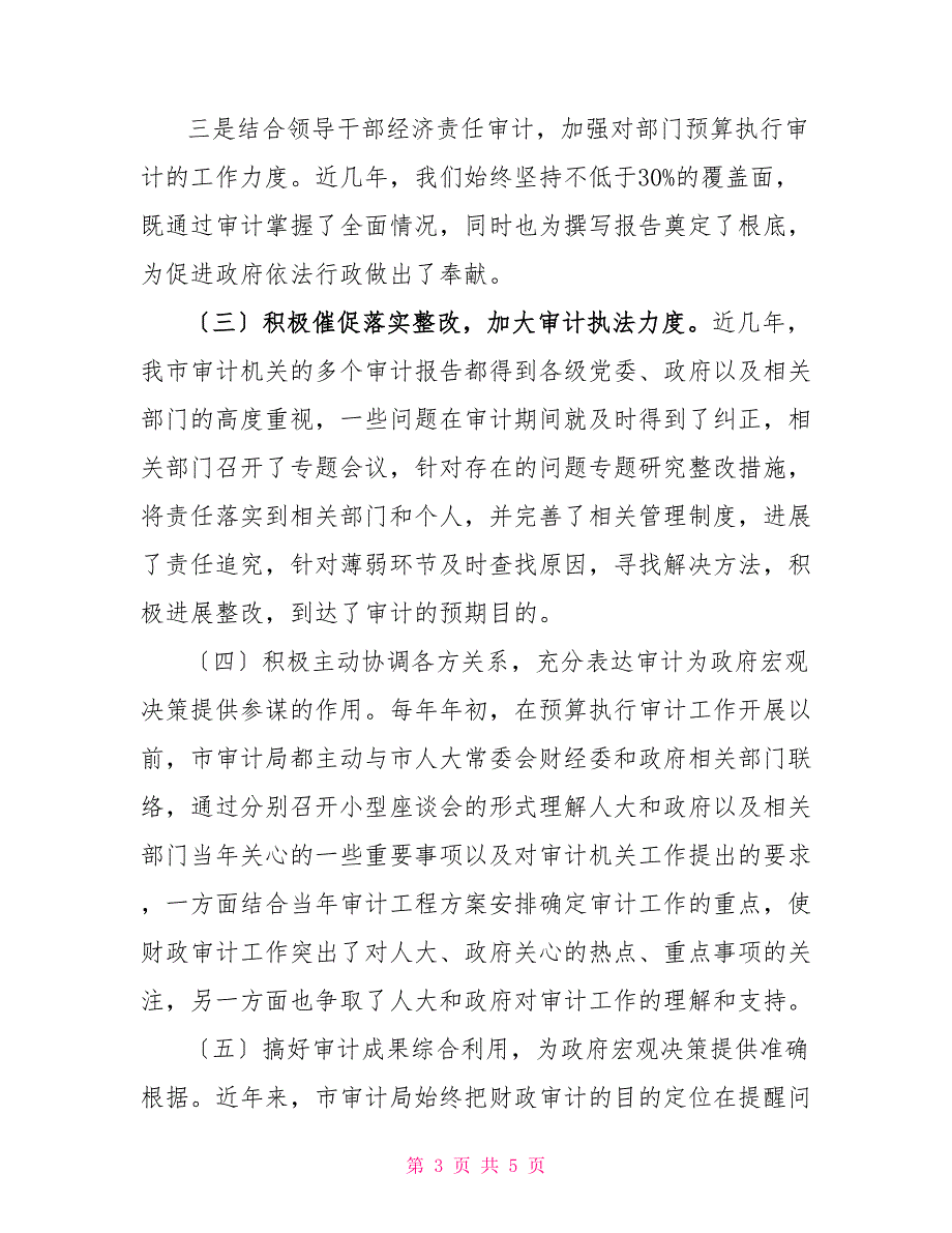 审计工作亮点和成效审计局财政审计工作经验及成效.doc_第3页