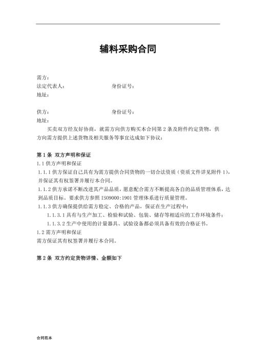 原材料采购合同.doc