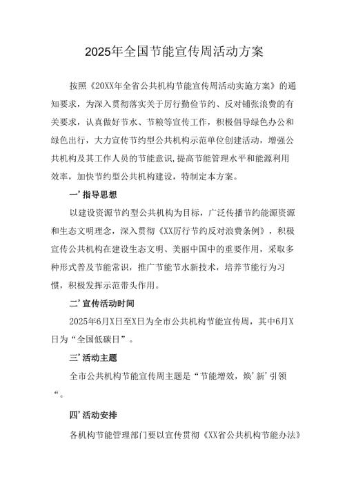2025年开展《全国节能宣传周》活动方案 汇编14份.docx