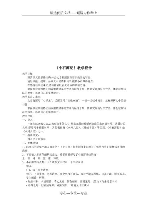 全国公开课一等奖小石潭记教学设计共3页.doc
