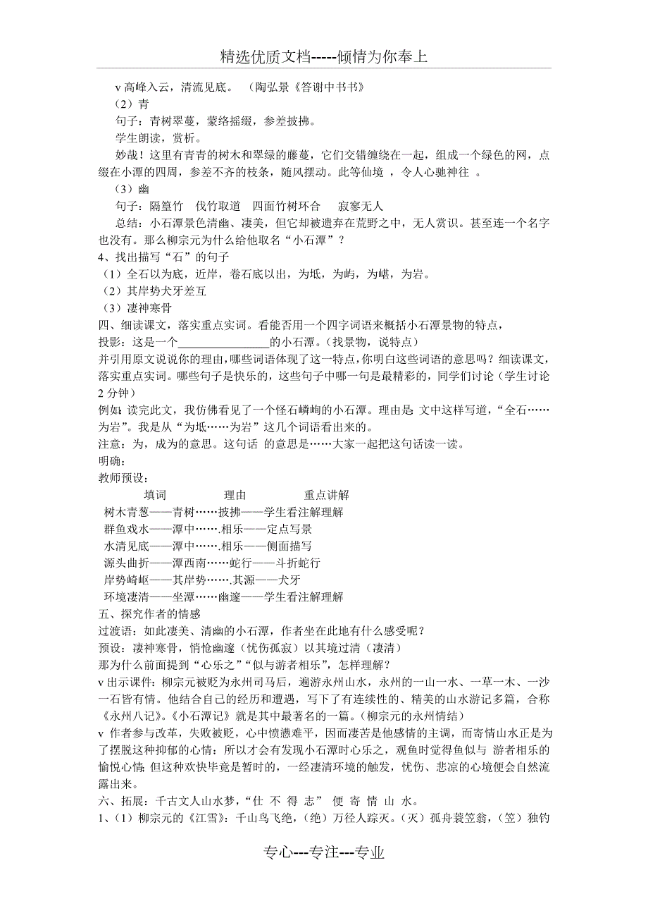 全国公开课一等奖小石潭记教学设计共3页.doc_第2页