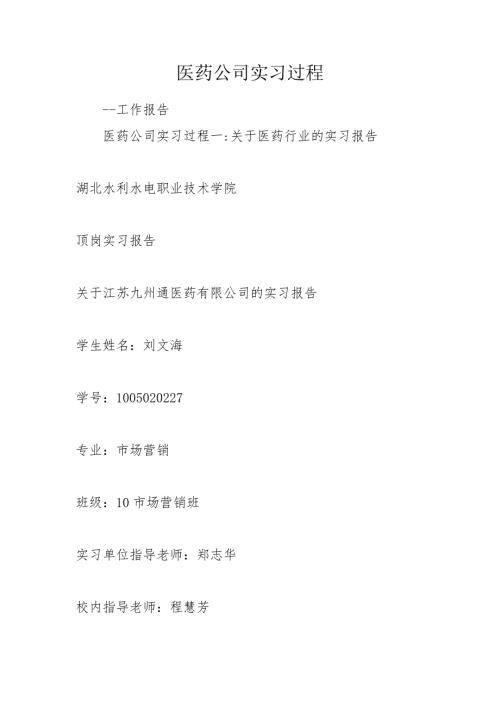 医药公司实习过程.doc