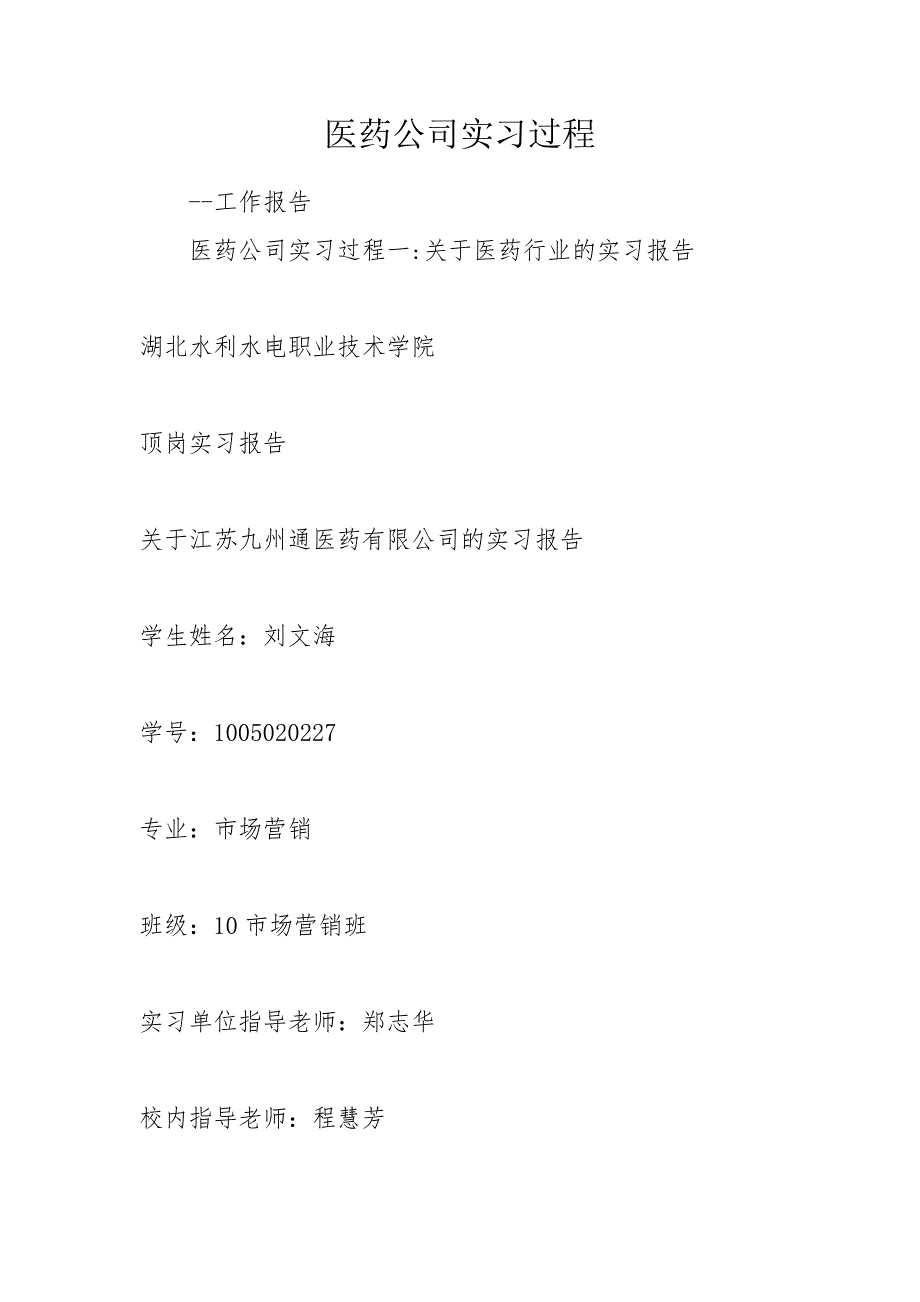 医药公司实习过程.doc_第1页