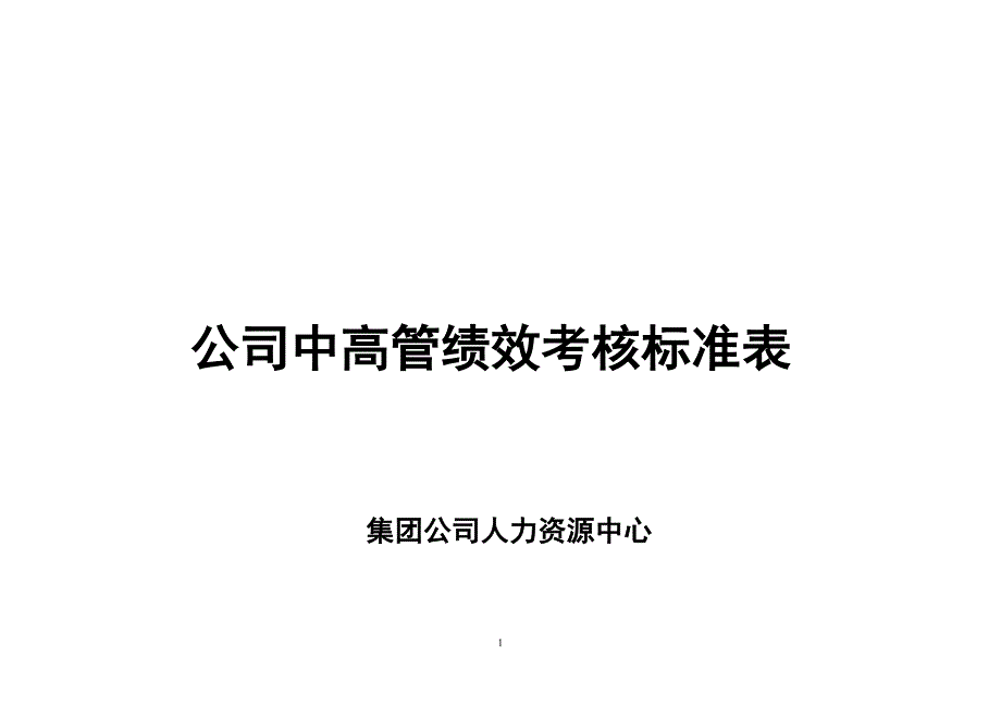 公司中高管绩效考核标准表汇总.doc_第1页