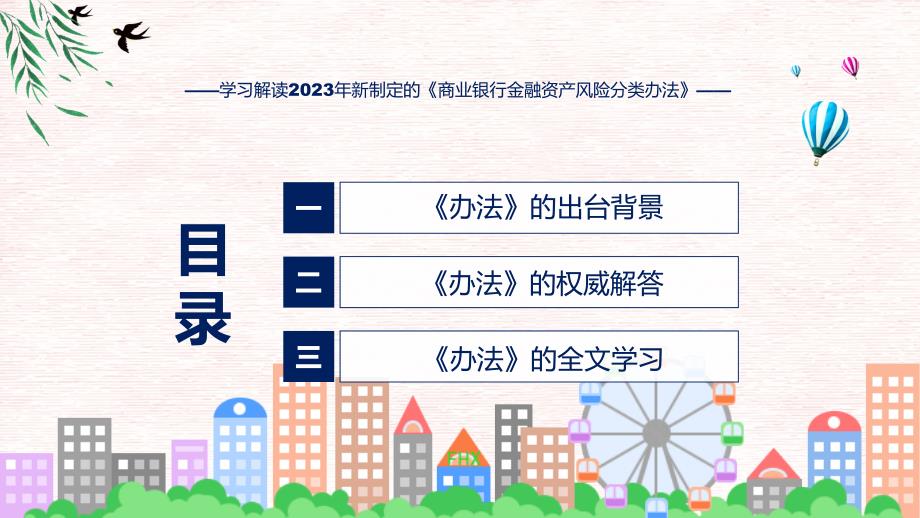 全文解读商业银行金融资产风险分类办法内容实用ppt.pptx_第3页