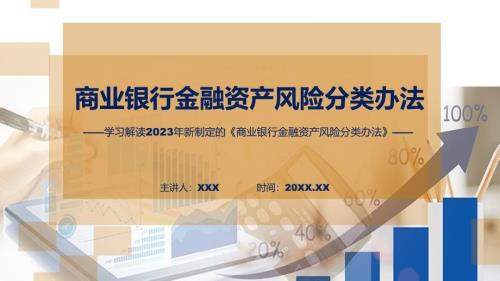 全文解读商业银行金融资产风险分类办法内容实用ppt.pptx