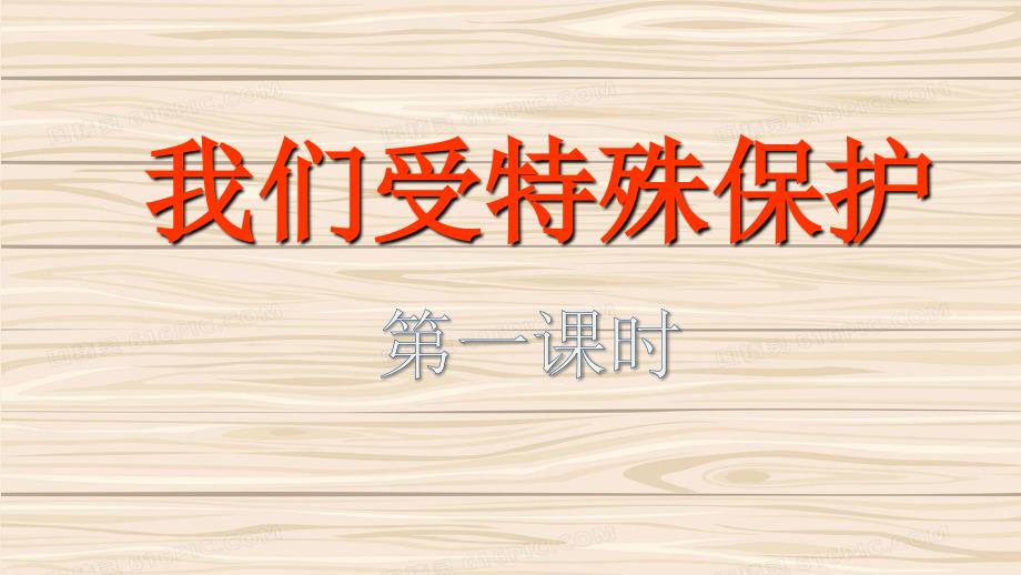 人教部编版六年级上册道德与法治PPT课件第八课我们受特殊保护共三课时精选.pptx_第1页