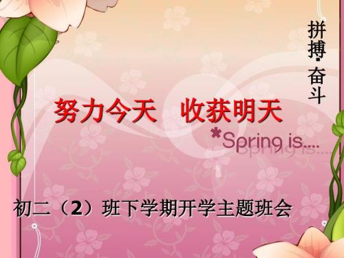 初二2班下学期开学主题班会.ppt