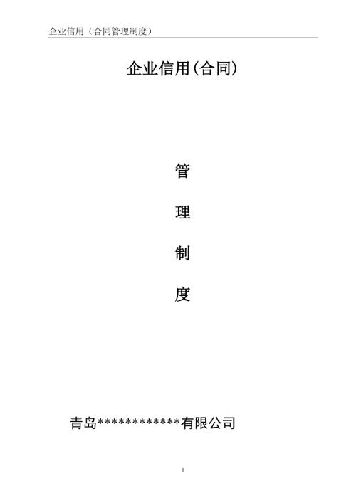 合同信用管理制度.doc