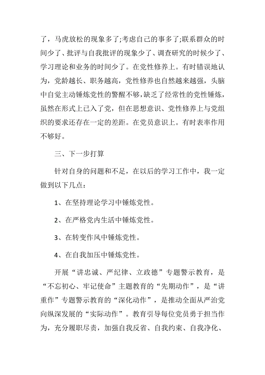 副经理讲忠诚严纪律立政德警示教育专题组织生活会个人对照检查材料.docx_第2页