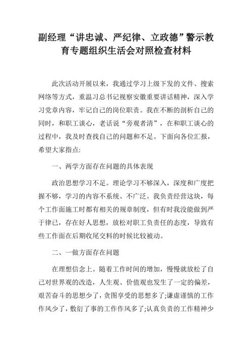 副经理讲忠诚严纪律立政德警示教育专题组织生活会个人对照检查材料.docx