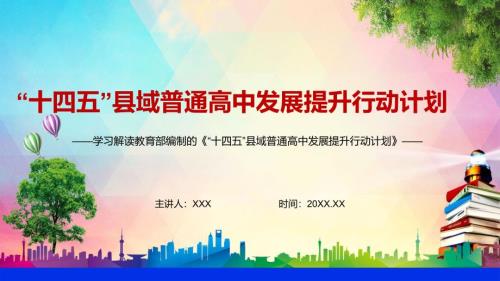 全文解读十四五县域普通高中发展提升行动计划县中提升计划实用PPT素材模板.pptx