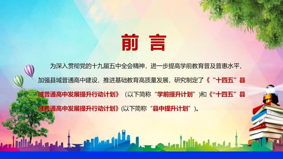 全文解读十四五县域普通高中发展提升行动计划县中提升计划实用PPT素材模板.pptx_第2页