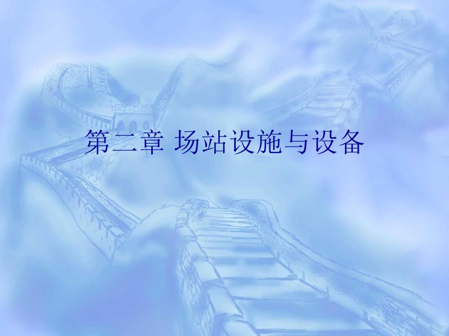 场站设施与设备PPT课件.ppt_第1页