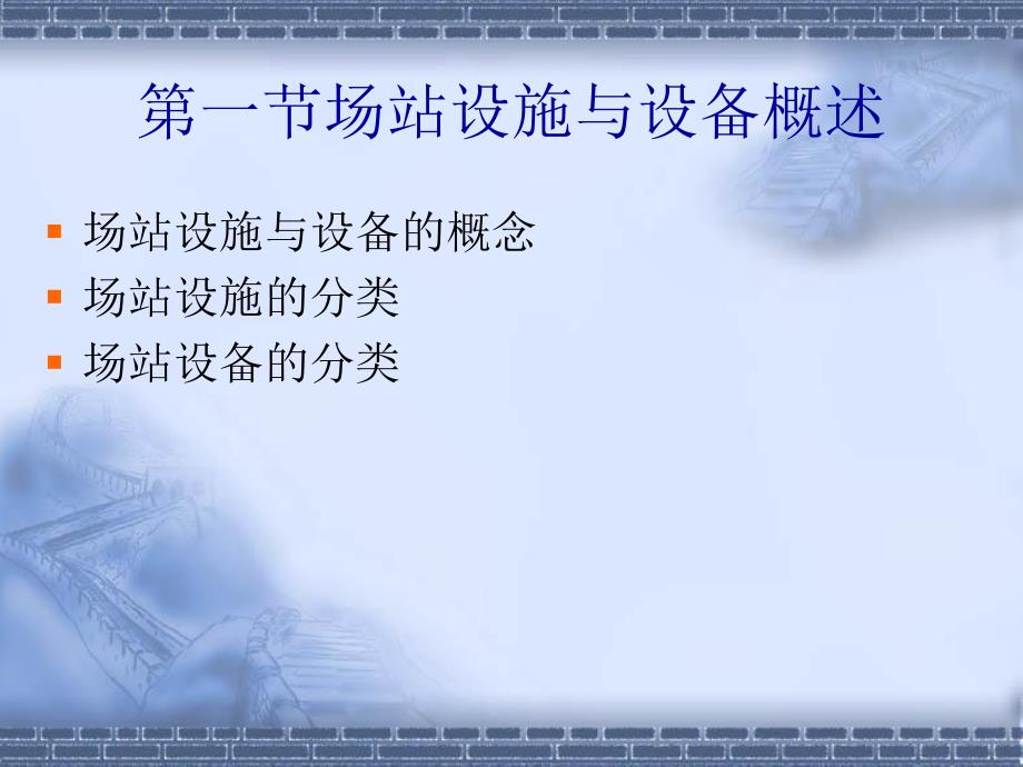 场站设施与设备PPT课件.ppt_第2页