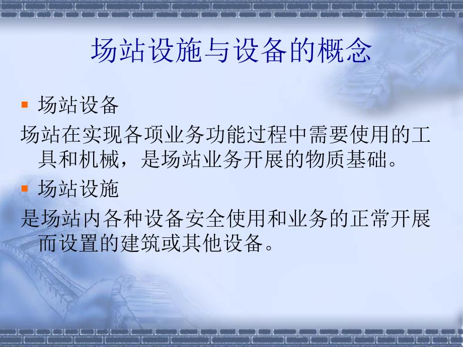 场站设施与设备PPT课件.ppt_第3页