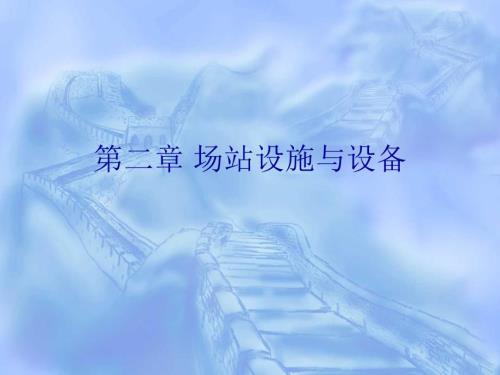 场站设施与设备PPT课件.ppt
