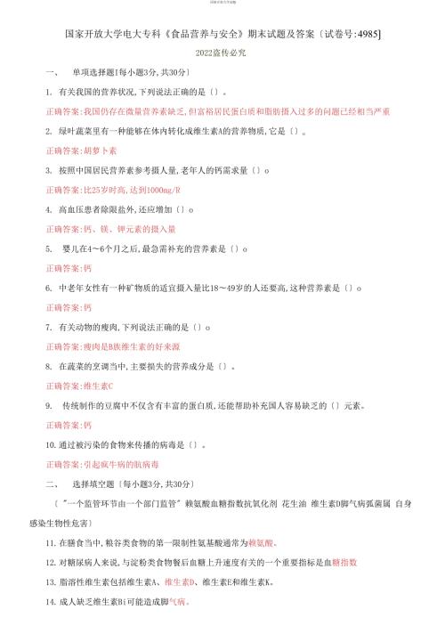 国家开放大学电大专科食品营养与安全期末试题及答案试卷号4985.docx