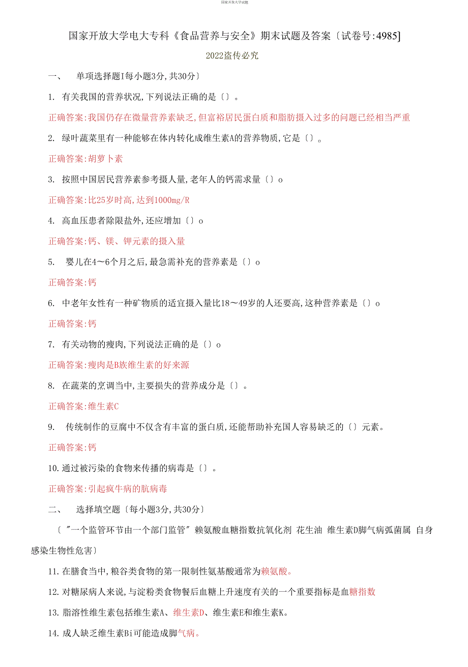 国家开放大学电大专科食品营养与安全期末试题及答案试卷号4985.docx_第1页