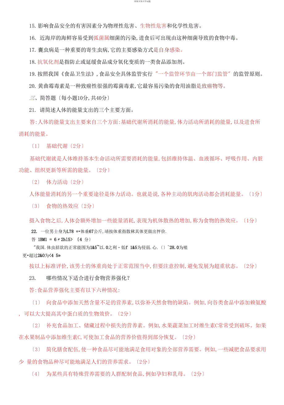 国家开放大学电大专科食品营养与安全期末试题及答案试卷号4985.docx_第2页