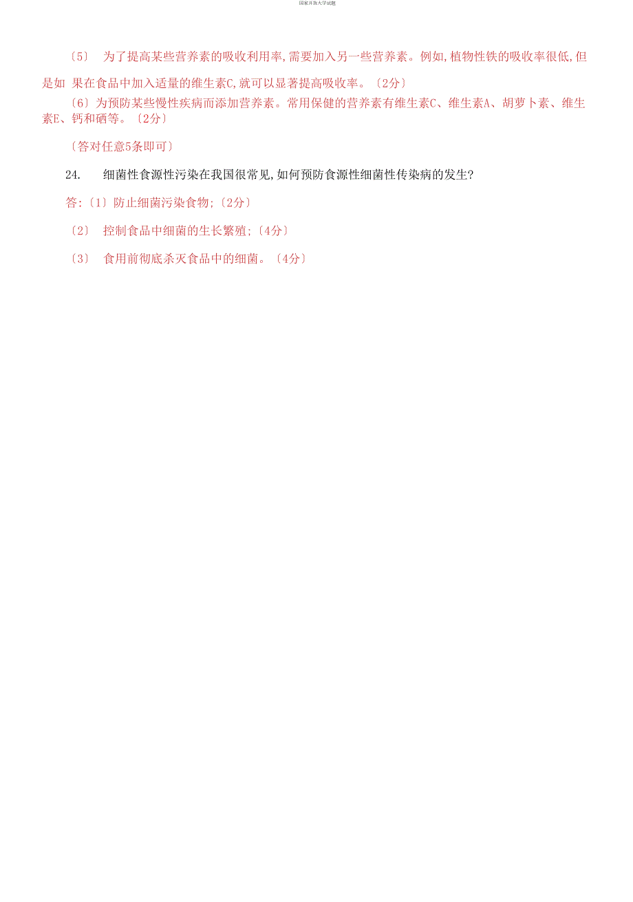 国家开放大学电大专科食品营养与安全期末试题及答案试卷号4985.docx_第3页