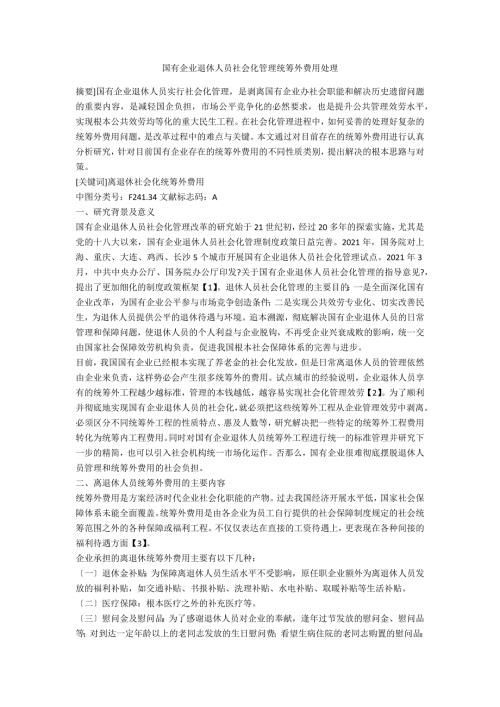 国有企业退休人员社会化管理统筹外费用处理.docx