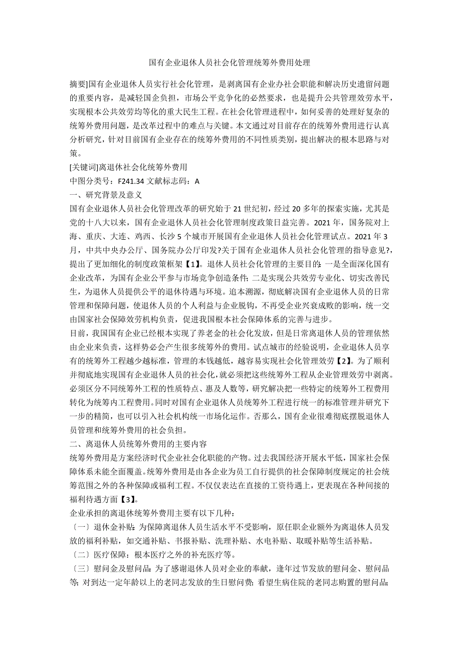 国有企业退休人员社会化管理统筹外费用处理.docx_第1页