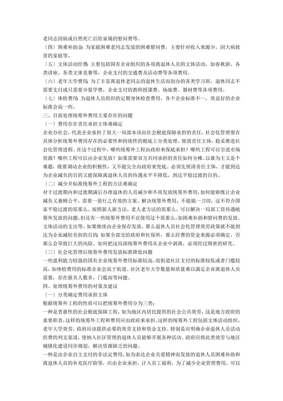国有企业退休人员社会化管理统筹外费用处理.docx_第2页