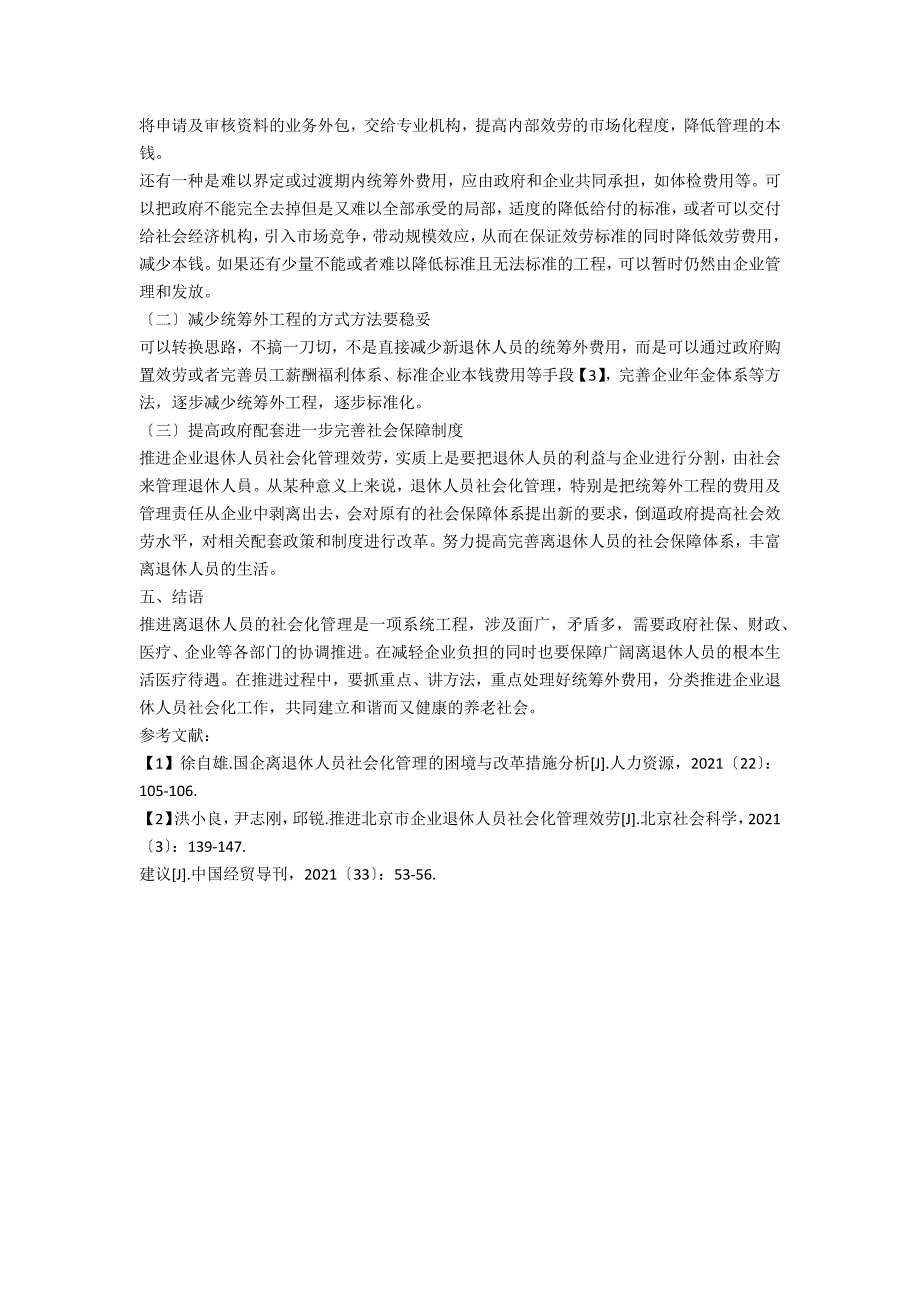 国有企业退休人员社会化管理统筹外费用处理.docx_第3页