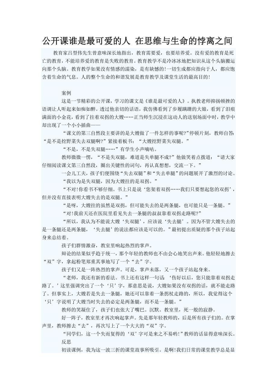 公开课谁是最可爱的人在思维与生命的悖离之间.doc_第1页